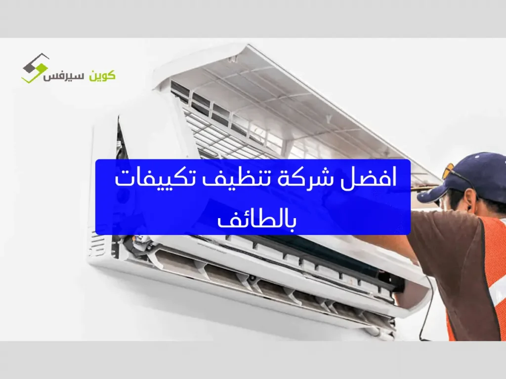 شركة تنظيف مكيفات الطائف