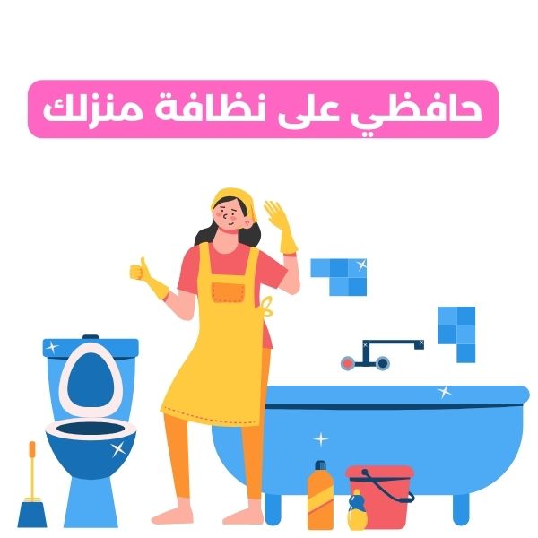 نصائح للحفاظ على نظافة المنزل