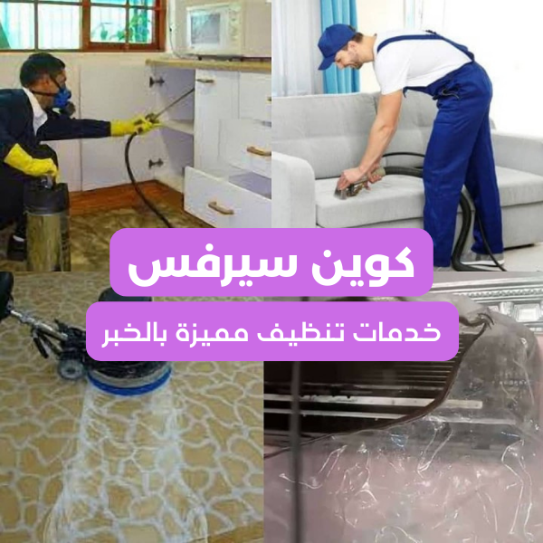 شركة تنظيف بالخبر